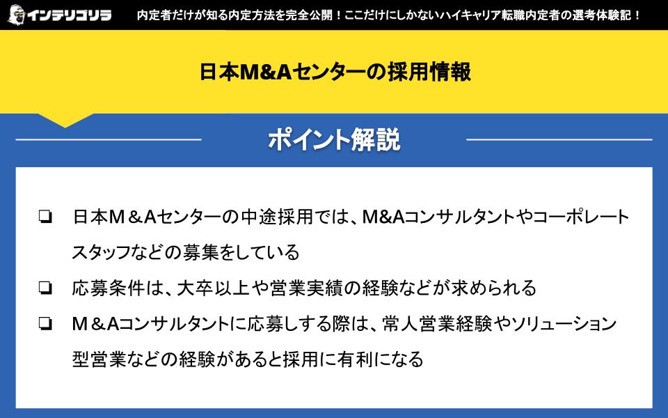 日本M&Aセンターの採用情報
