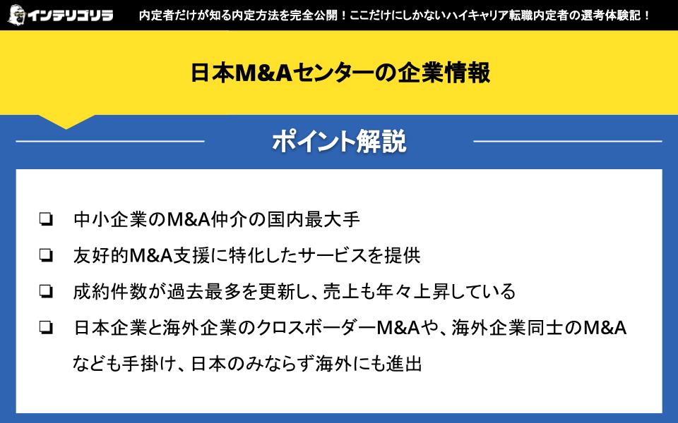 日本M&Aセンターの企業情報