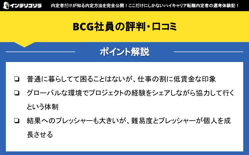 BCG社員の評判・口コミ