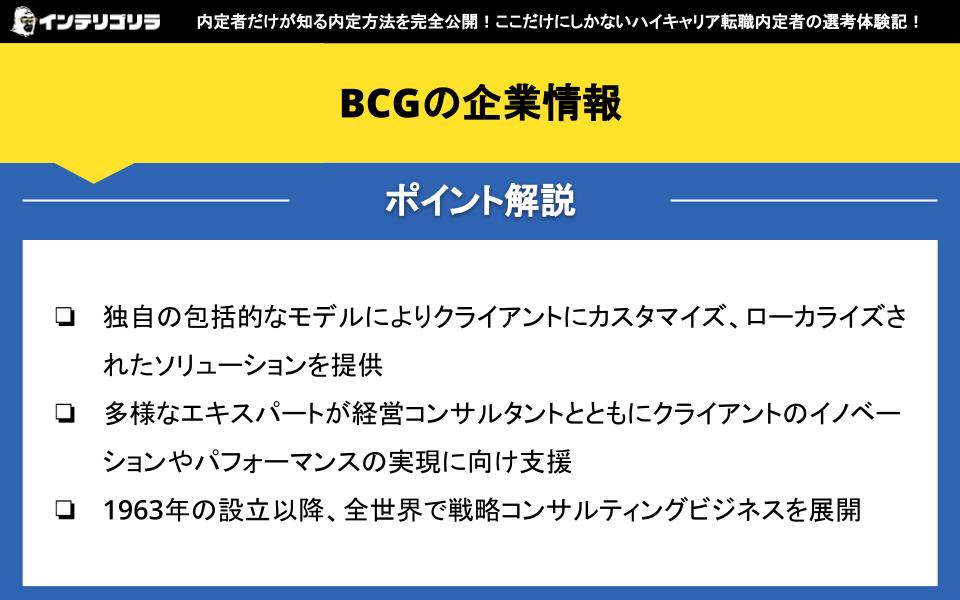 BCGの企業情報