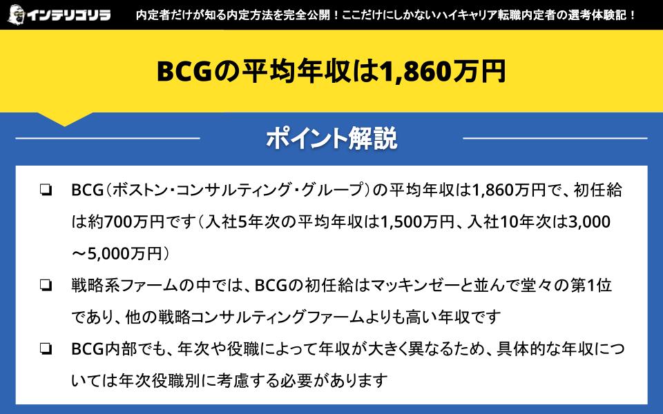 BCGボストンコンサルティンググループの平均年収は1860万円