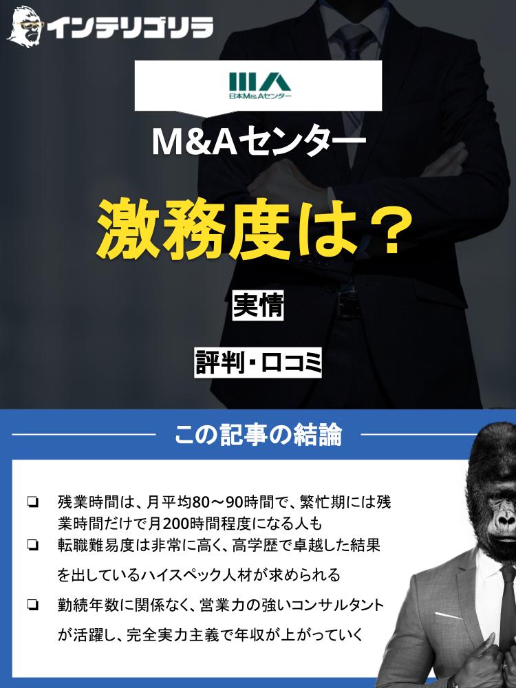 圧倒的高年収を誇る日本M&Aセンターの激務度は？実態を徹底解説！