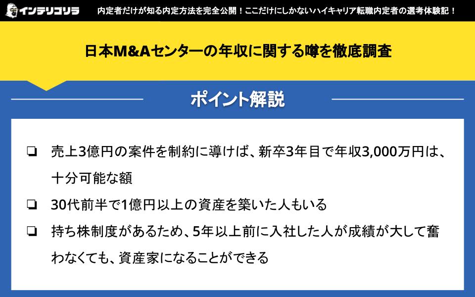 日本M&Aセンターの年収に関する噂を徹底調査