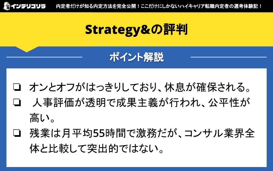 Strategy&の評判