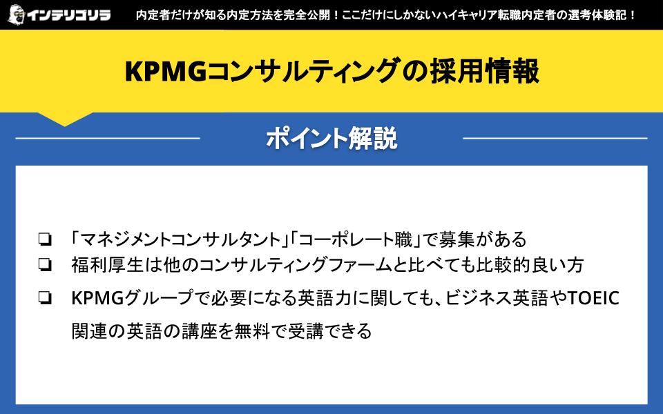 KPMGコンサルティングの採用情報