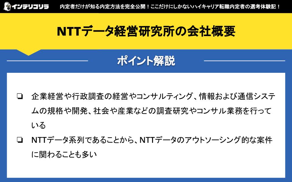 NTTデータ経営研究所の会社概要