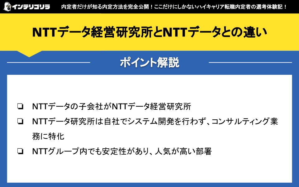 NTTデータ経営研究所とNTTデータとの違い