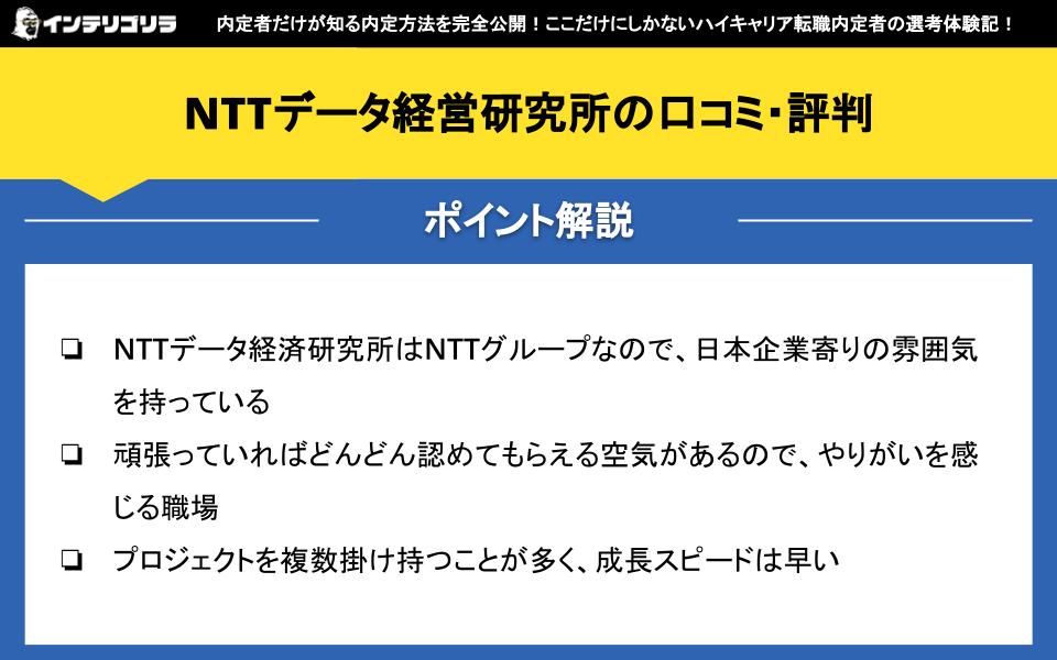 NTTデータ経営研究所の口コミ・評判