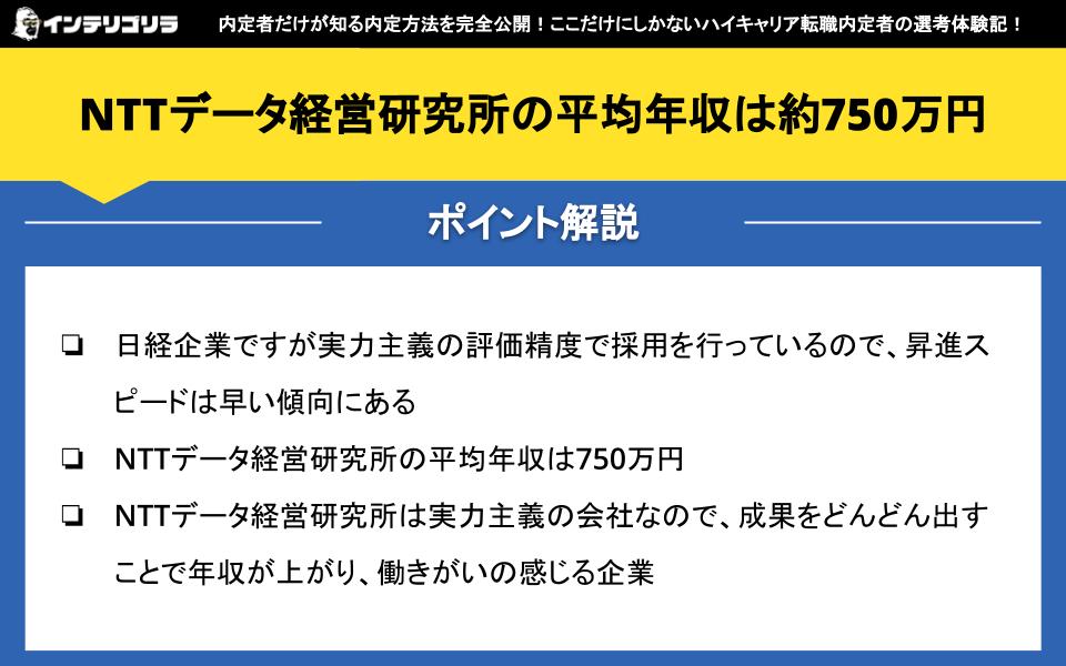 NTTデータ経営研究所の平均年収は約750万円