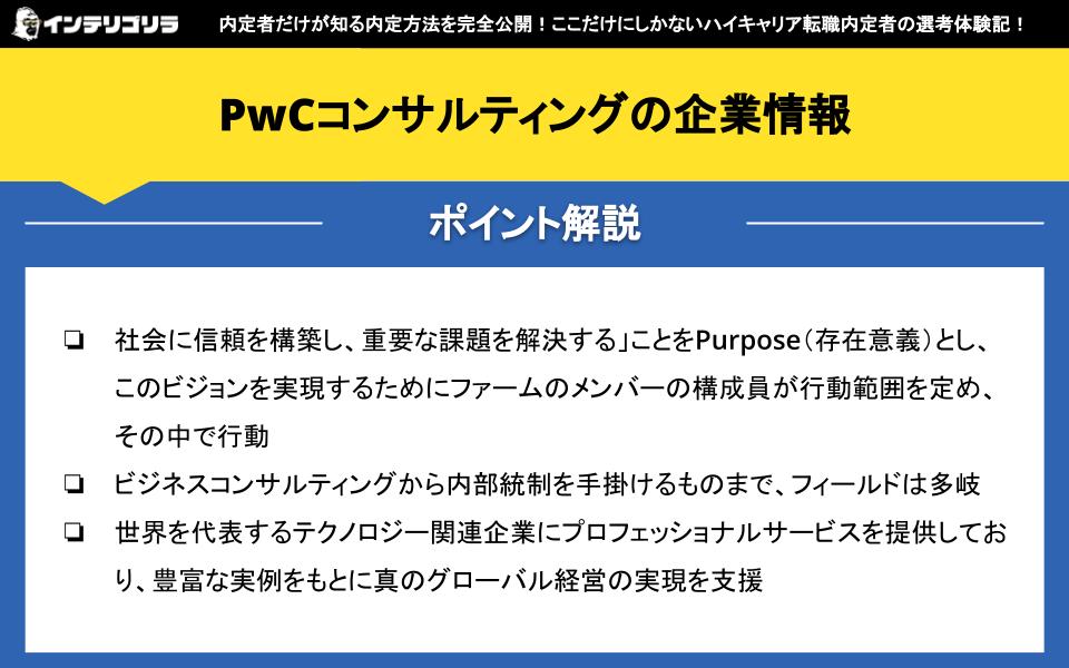 PwCコンサルティングの企業情報