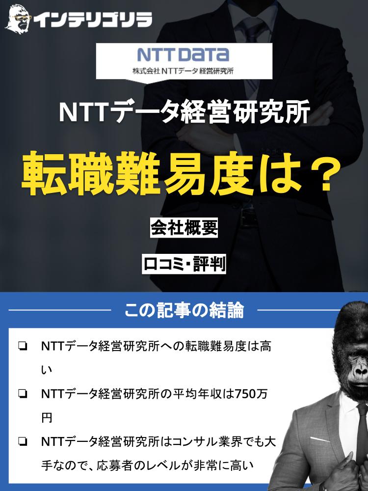 NTTデータ経営研究所への転職情報から年収や激務度まで！面接情報も解説