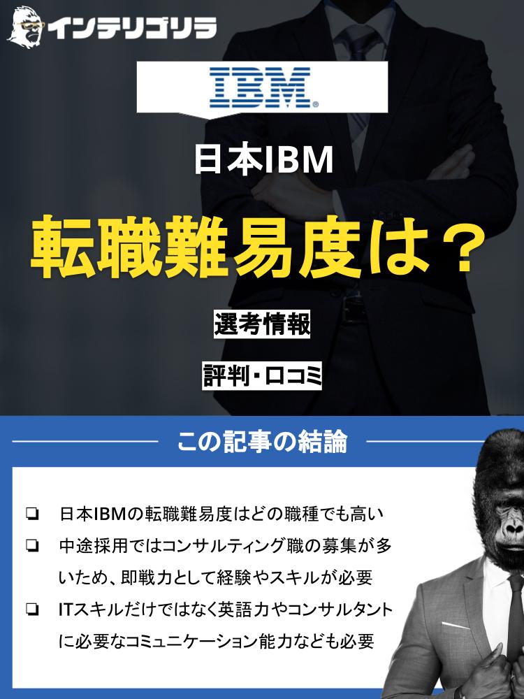 日本IBMの転職難易度は高い！いま転職する理由・激務度・年収も紹介