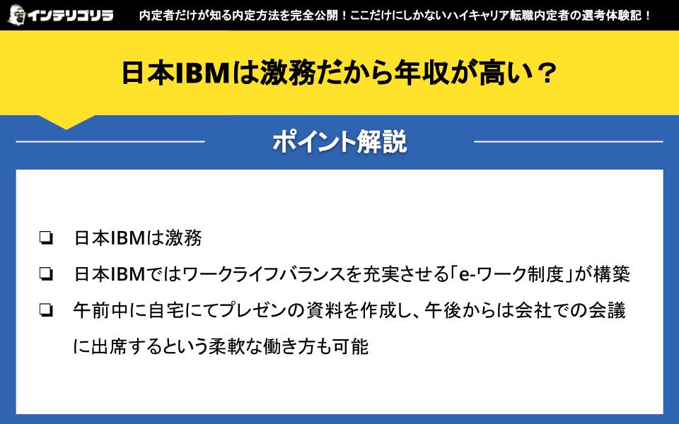 日本IBMは激務だから年収が高い？