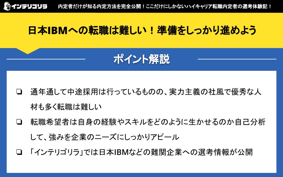 日本IBMへの転職は難しい！準備をしっかり進めよう