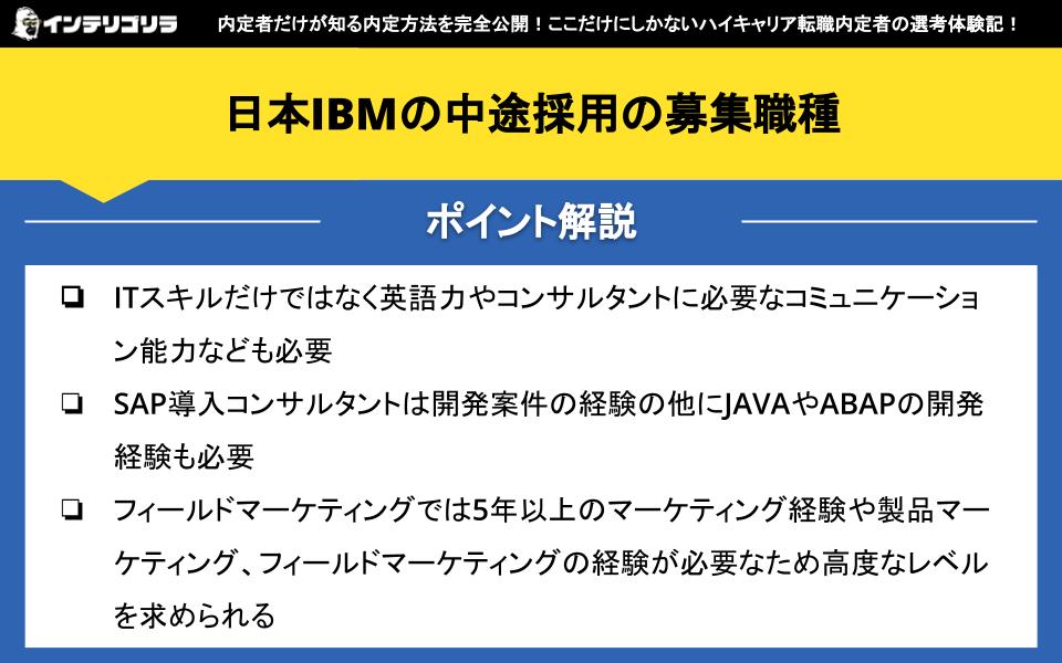 日本IBMの中途採用の募集職種