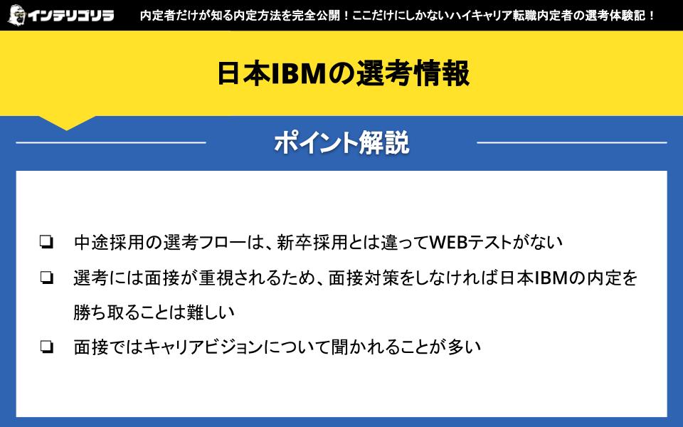 日本IBMの選考情報