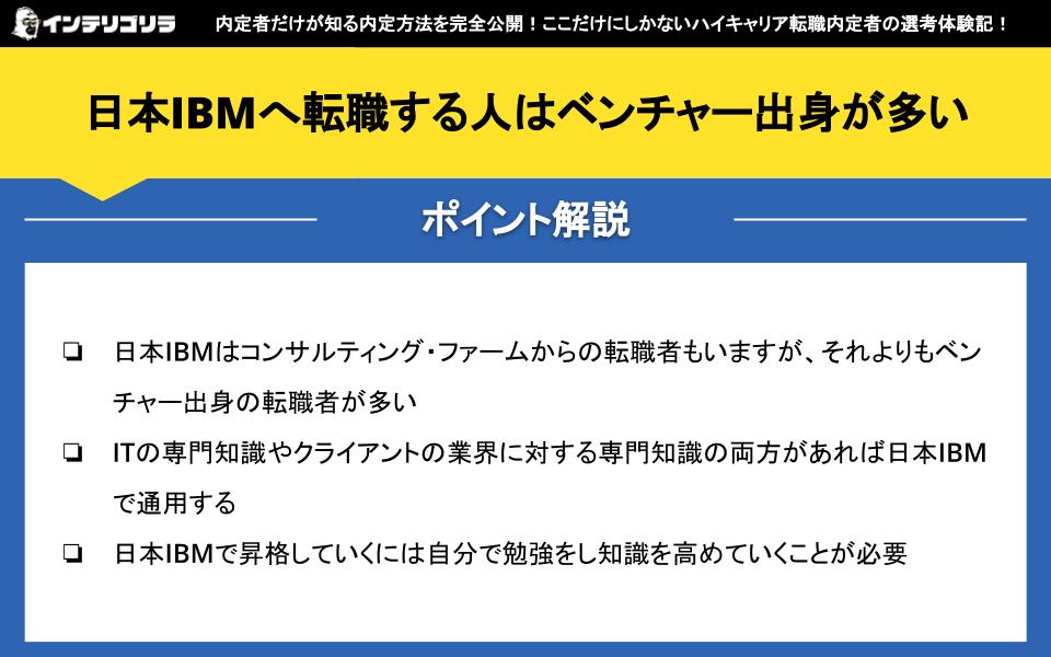日本IBMへ転職する人はベンチャー出身が多い