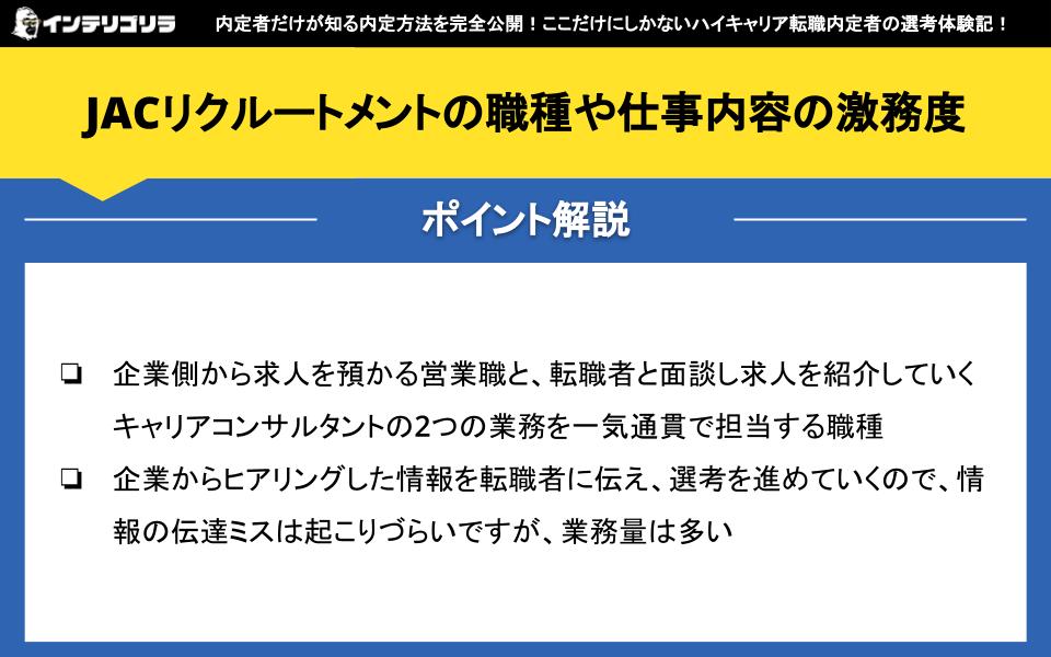 JACリクルートメントの職種や仕事内容の激務度