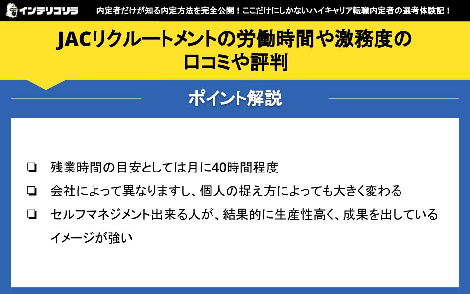 JACリクルートメントの労働時間や激務度の口コミや評判