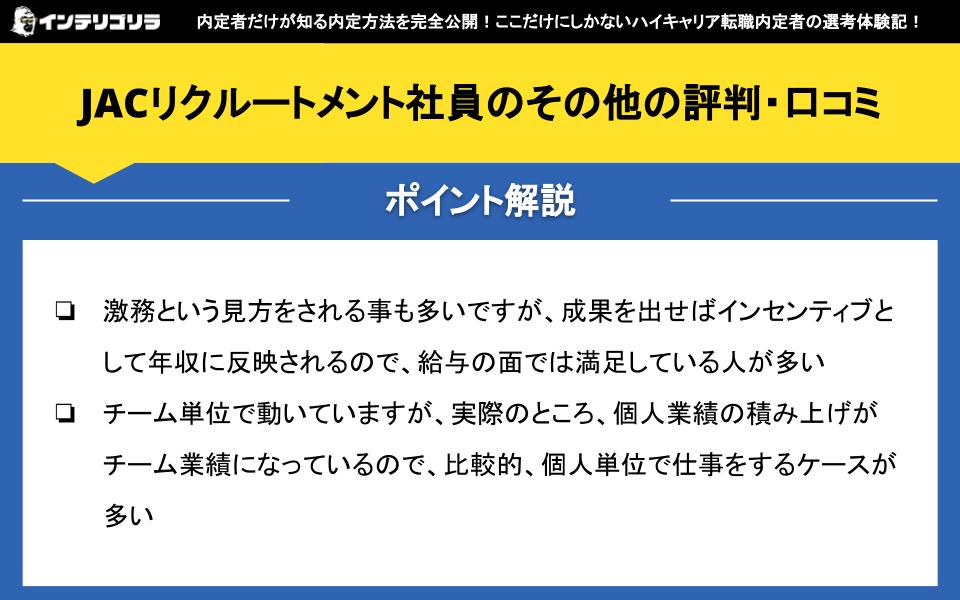 JACリクルートメント社員のその他の評判・口コミ