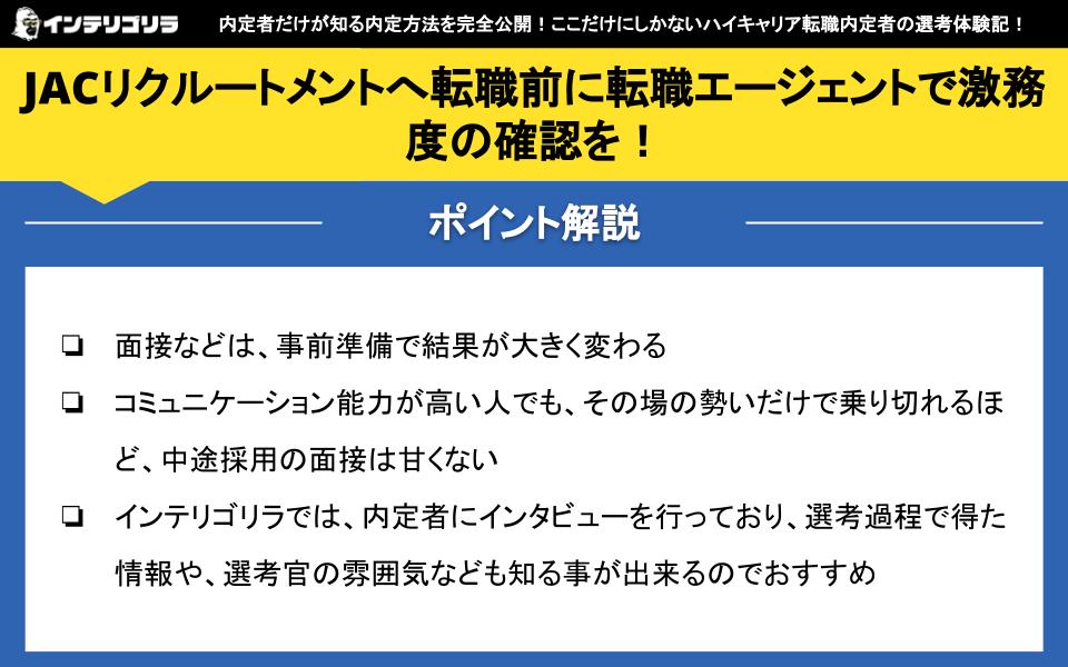 JACリクルートメントへ転職前に転職エージェントで激務度の確認を！