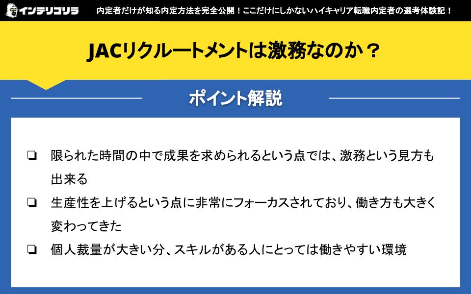 JACリクルートメントは激務なのか？