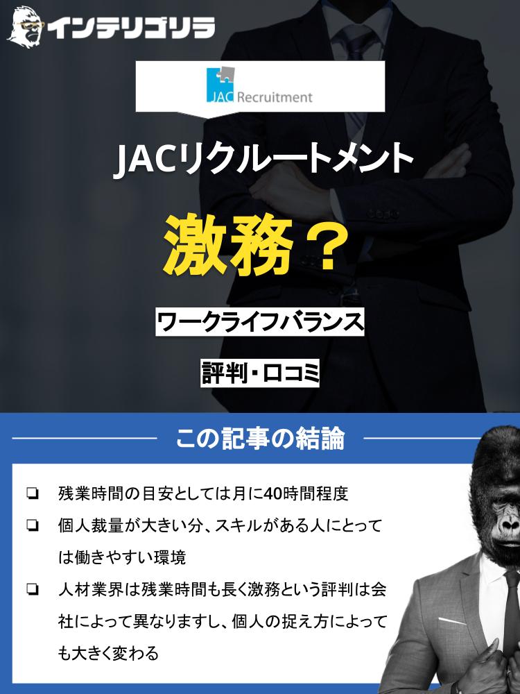  JACリクルートメントは激務？残業やワークライフバランスなどを徹底解説！