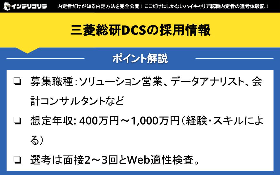 三菱総研DCSの採用情報