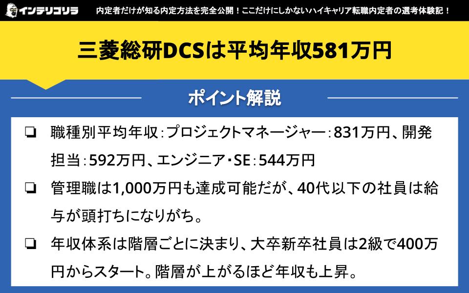 三菱総研DCSは平均年収581万円