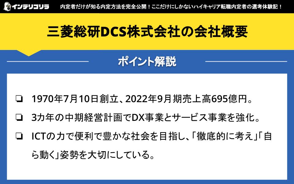 三菱総研DCS株式会社の会社概要