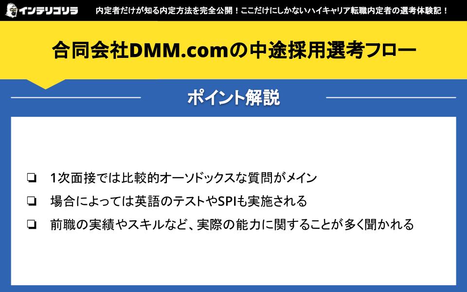 合同会社DMM.comの中途採用選考フロー