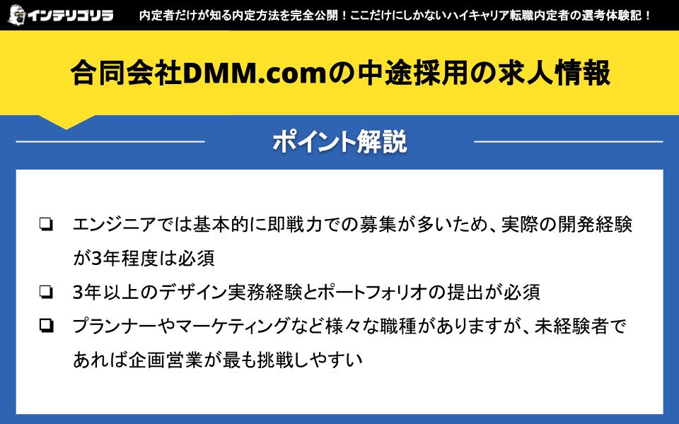 合同会社DMM.comの中途採用の求人情報