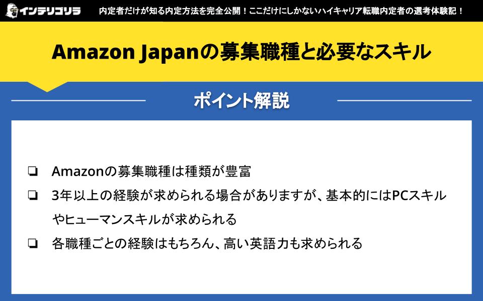 Amazon Japanの募集職種と必要なスキル