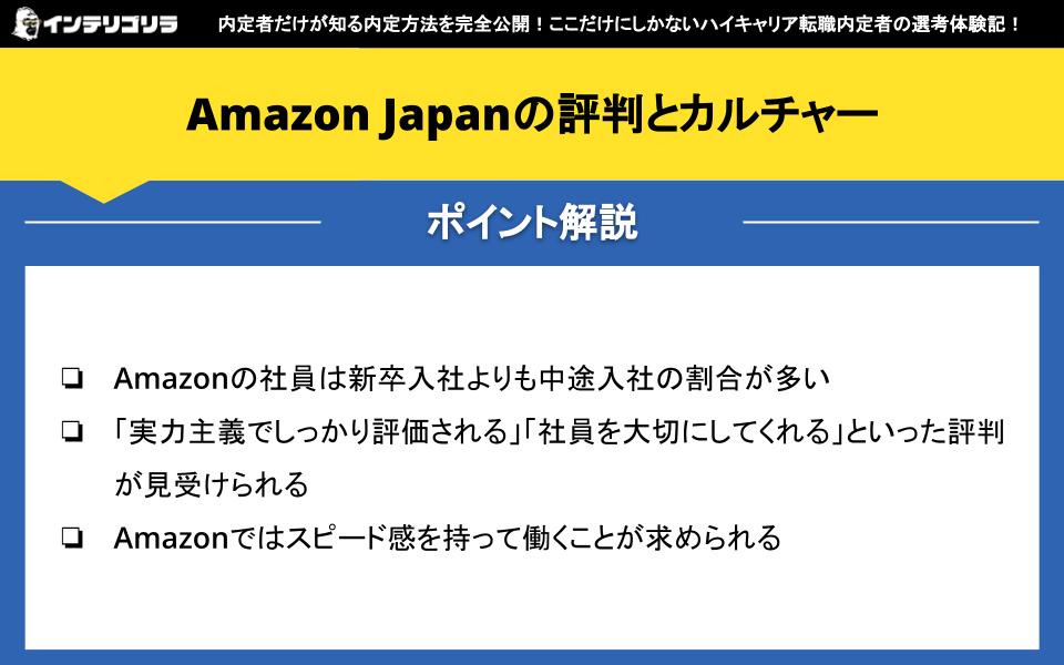 Amazon Japanの評判とカルチャー