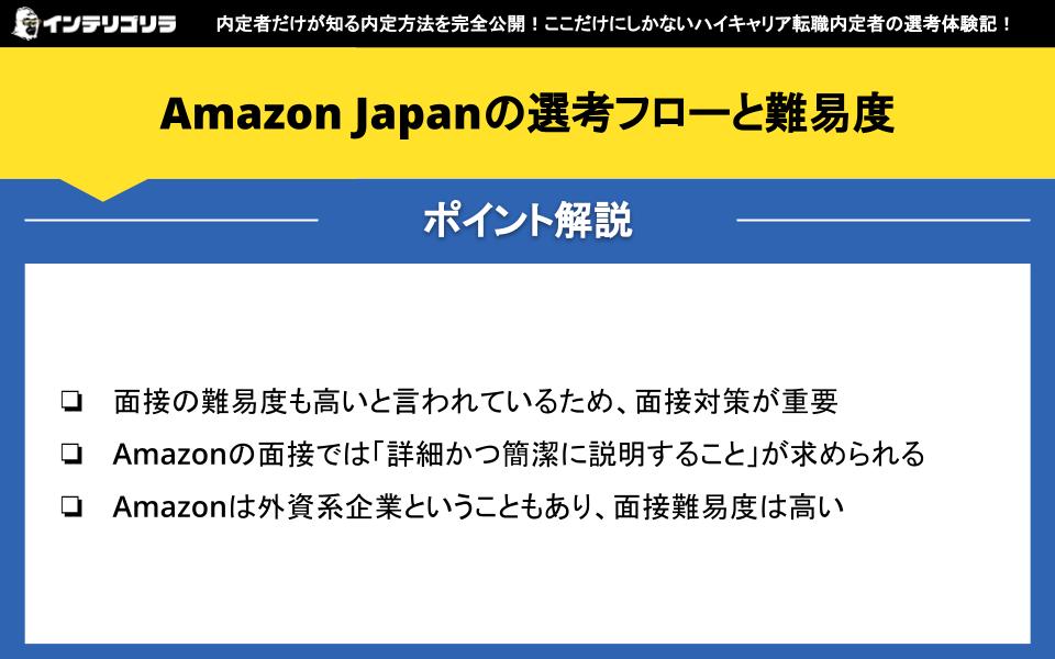 Amazon Japanの選考フローと難易度