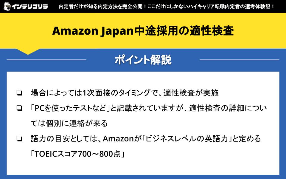 Amazon Japan中途採用の適性検査