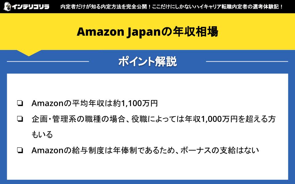 Amazon Japanの年収相場