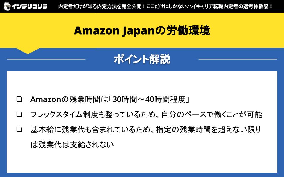 Amazon Japanの労働環境