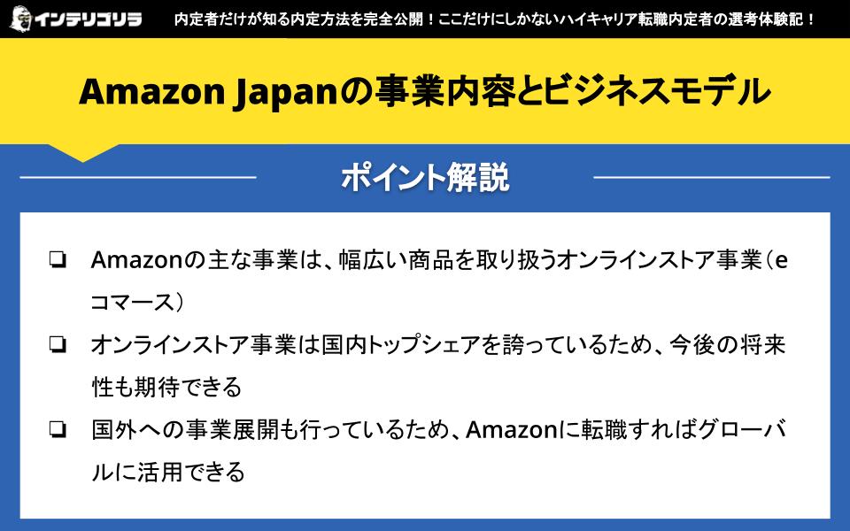 Amazon Japanの事業内容とビジネスモデル