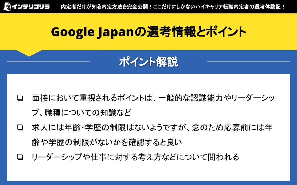 Google Japanの選考情報とポイント