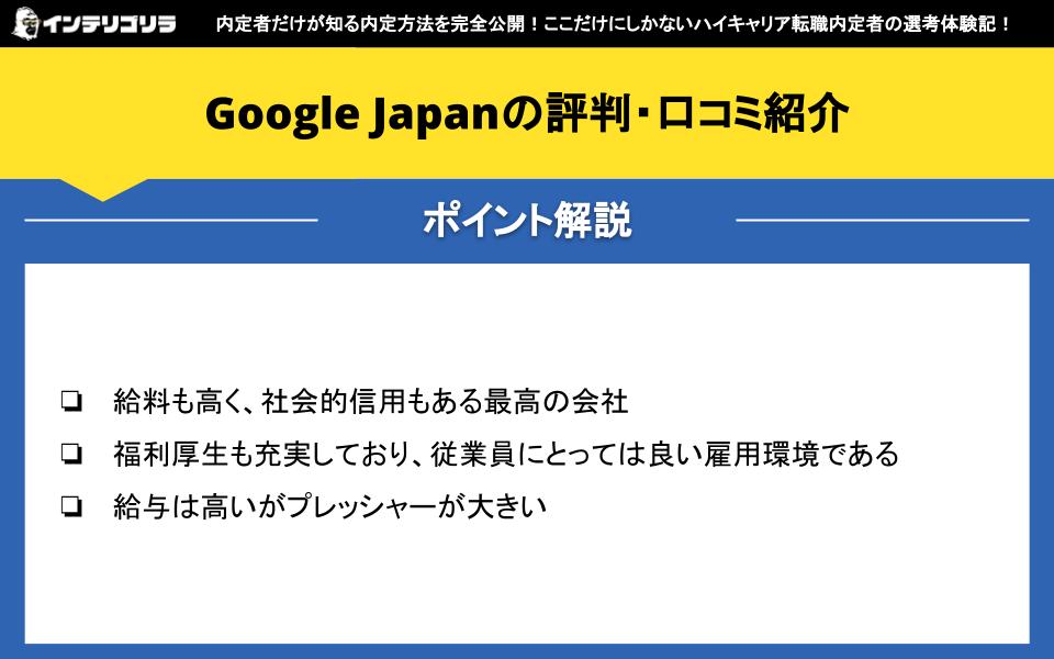 Google Japanの評判・口コミ紹介