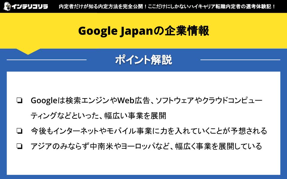 Google Japanの企業情報