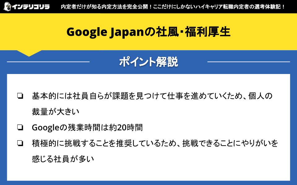 Google Japanの社風・福利厚生