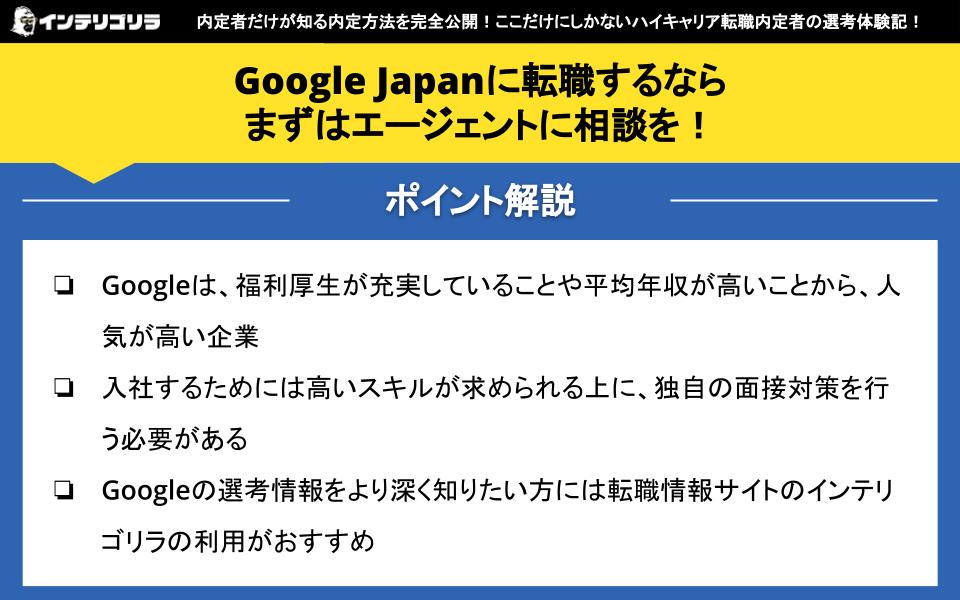 Google Japanに転職するならまずはエージェントに相談を！