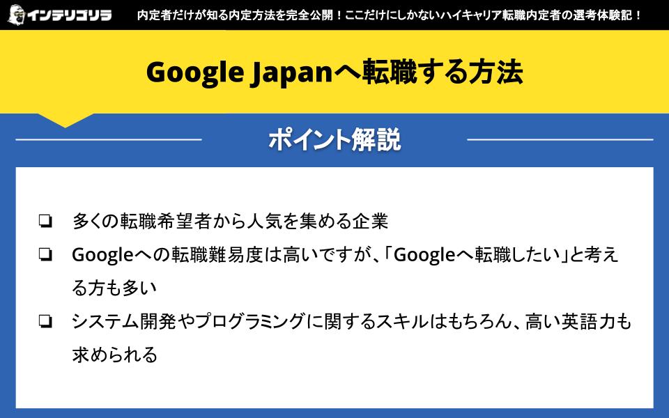 Google Japanへ転職する方法