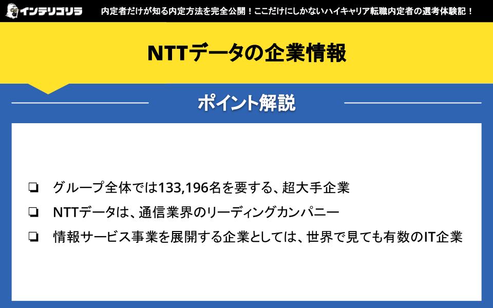 NTTデータの企業情報