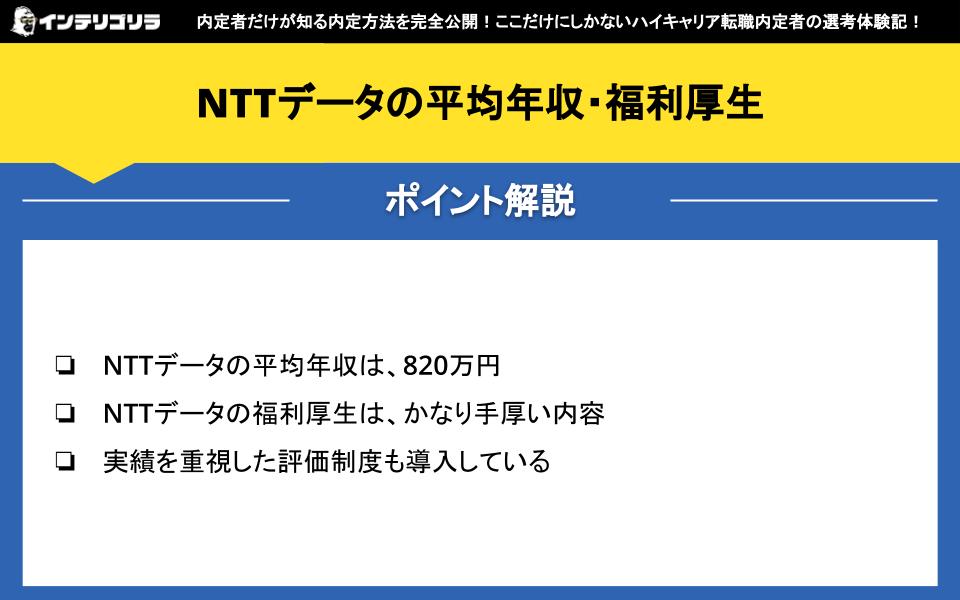 NTTデータの平均年収・福利厚生