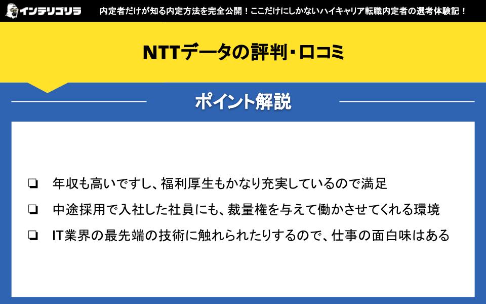 NTTデータの評判・口コミ