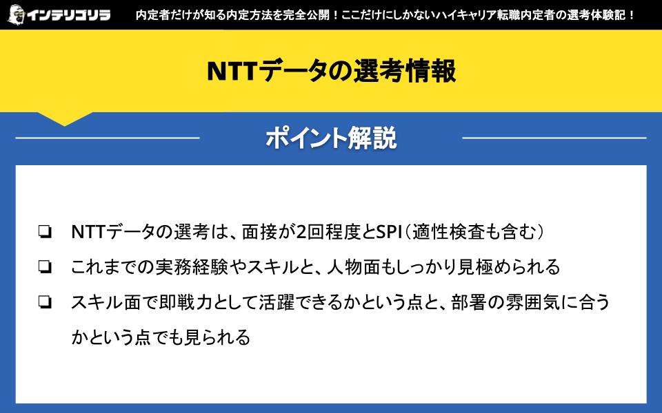 NTTデータの選考情報