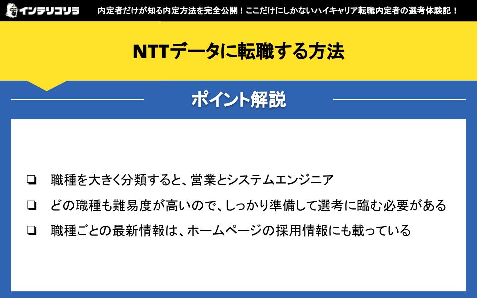 NTTデータに転職する方法